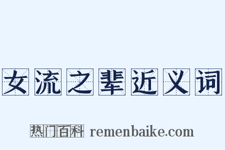 女流之辈近义词是什么意思的图片